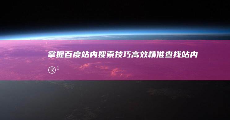 掌握百度站内搜索技巧：高效精准查找站内容